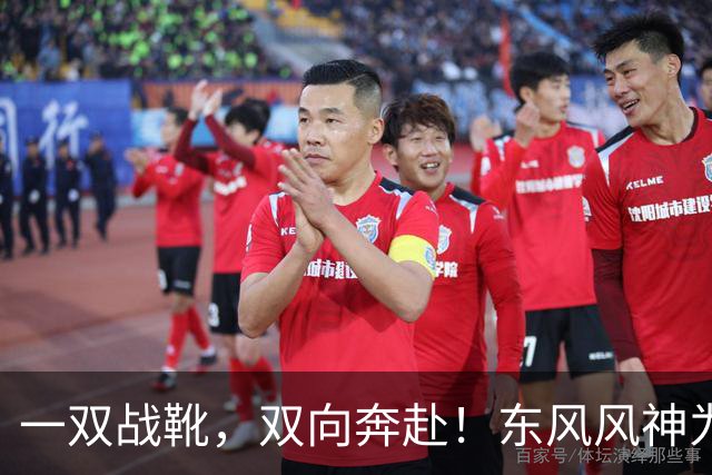 一双战靴，双向奔赴！东风风神为楚超襄阳队全员换战靴