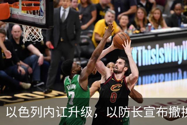 以色列内讧升级，以防长宣布撤换高级将领，军方抗命不遵，对右翼早就不满