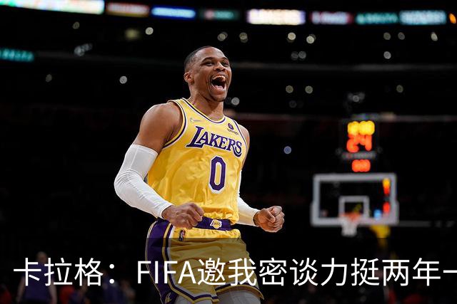 卡拉格：FIFA邀我密谈力挺两年一届世界杯，我没当场反对，事后断然拒绝并直斥“垃圾”