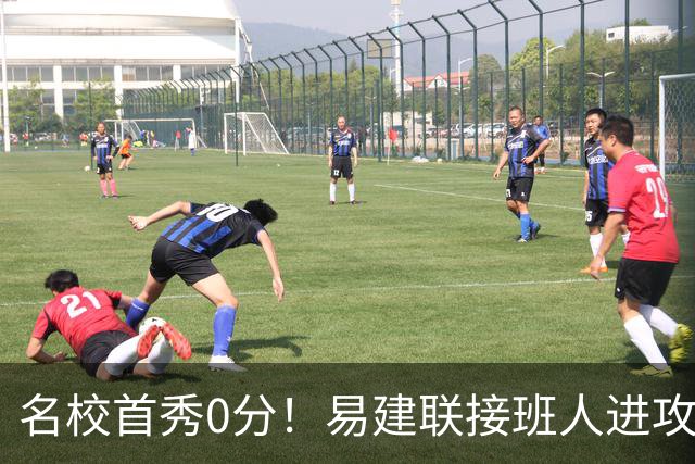 名校首秀0分！易建联接班人进攻端辣眼睛 3问题不破难成主力