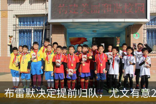 布雷默决定提前归队，尤文有意20岁新星福蒂尼，国米签下斯通斯