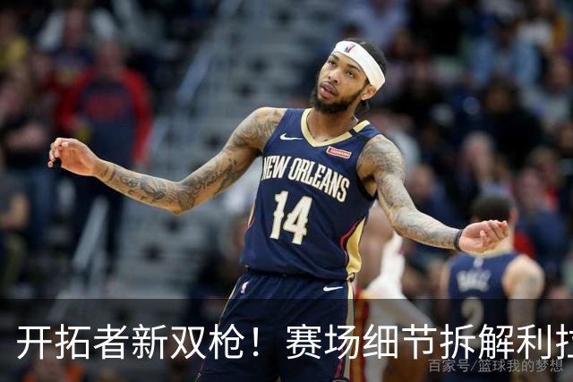 开拓者新双枪！赛场细节拆解利拉德&莫兰特！