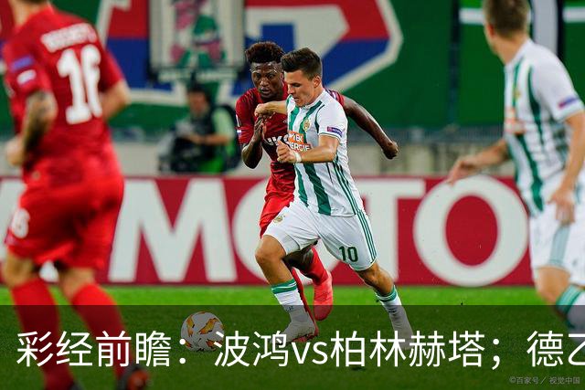 彩经前瞻：波鸿vs柏林赫塔；德乙揭幕战，传统强队硬碰硬