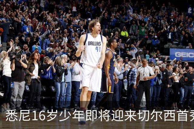 悉尼16岁少年即将迎来切尔西首秀，被称“下一个贝林厄姆”