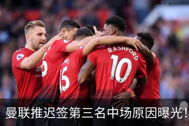 曼联推迟签第三名中场原因曝光！拉爵观望皇马转会，与科内保持联系