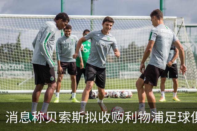 消息称贝索斯拟收购利物浦足球俱乐部部分股权
