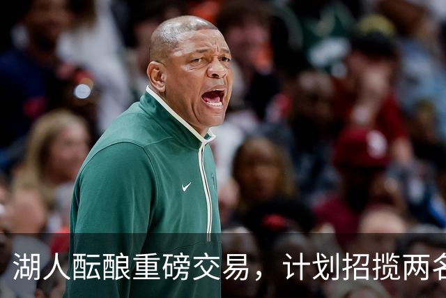 湖人酝酿重磅交易，计划招揽两名东契奇昔日独行侠队友
