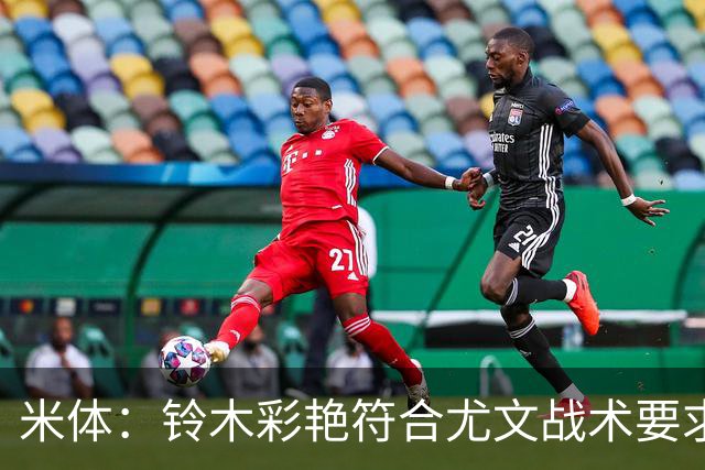米体：铃木彩艳符合尤文战术要求，传球精准+扑救迅速+高空球优势