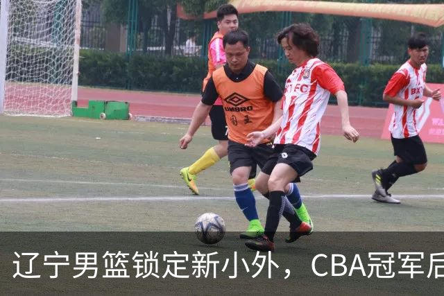 辽宁男篮锁定新小外，CBA冠军后卫有望回归，曾总决赛22+6+9