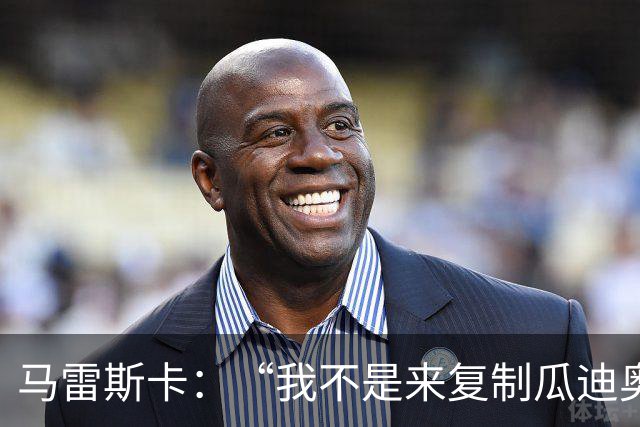 马雷斯卡：“我不是来复制瓜迪奥拉的”，不担心罗德里未来及指控