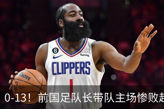 0-13！前国足队长带队主场惨败越南球队，董路：这不扯吗