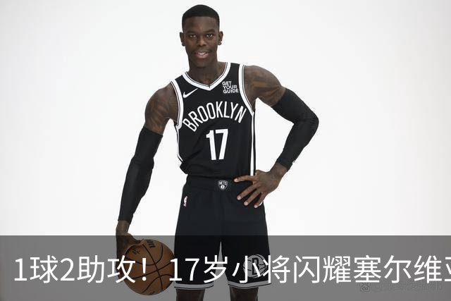 1球2助攻！17岁小将闪耀塞尔维亚联赛，未来有望接班郑智成国足中场核心