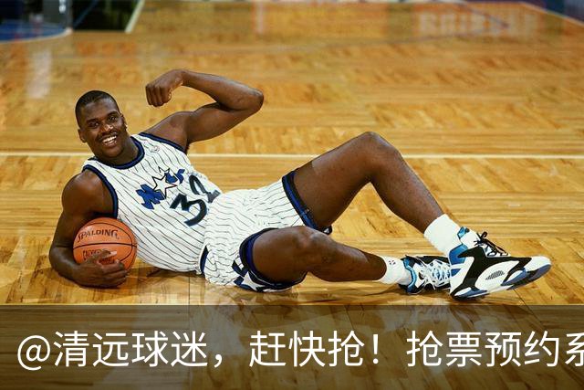 @清远球迷，赶快抢！抢票预约系统再次开放→